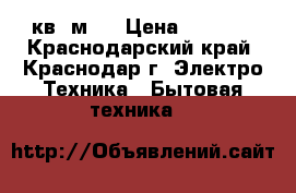 Jax Luxury 07 (20 кв. м.) › Цена ­ 9 299 - Краснодарский край, Краснодар г. Электро-Техника » Бытовая техника   